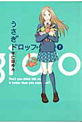 うさぎドロップ 第7巻の表紙画像