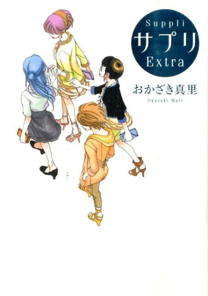 サプリExtra サプリExtraの表紙画像