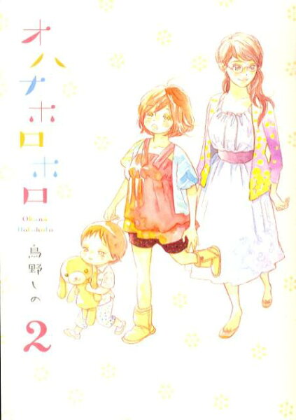 オハナホロホロ 第2巻の表紙画像
