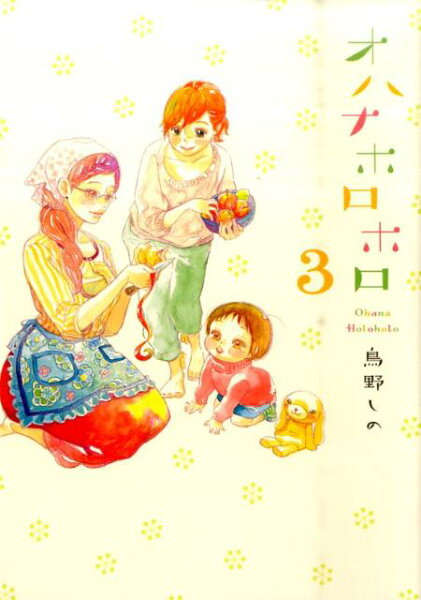 オハナホロホロ 第3巻の表紙画像