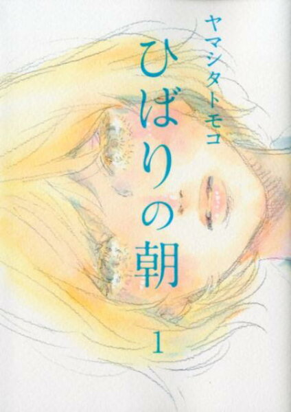 ひばりの朝 第1巻の表紙画像