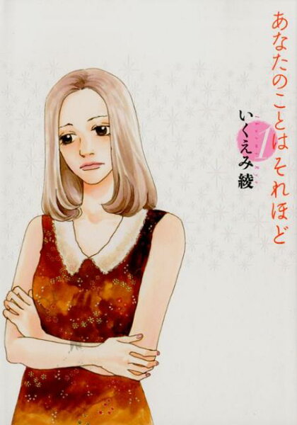 あなたのことはそれほど 第1巻の表紙画像