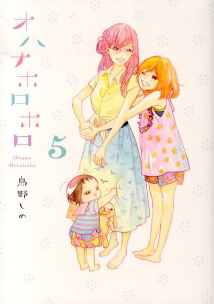 オハナホロホロ 第5巻の表紙画像