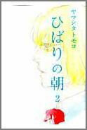 ひばりの朝 第2巻の表紙画像