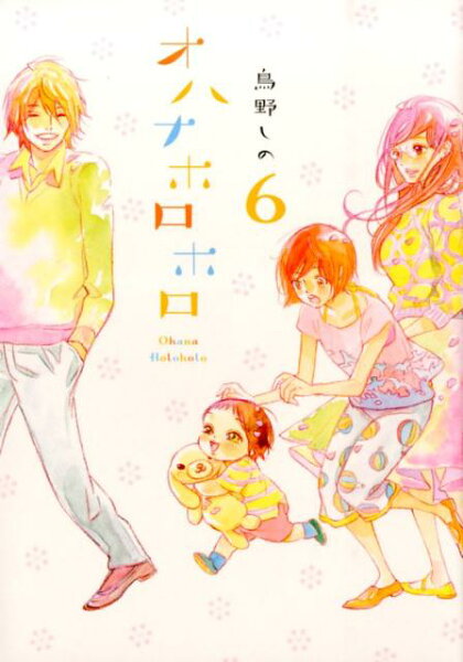 オハナホロホロ 第6巻の表紙画像