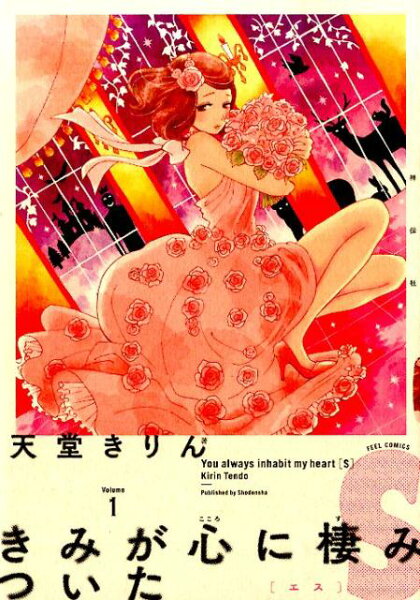 きみが心に棲みついたS 第1巻の表紙画像