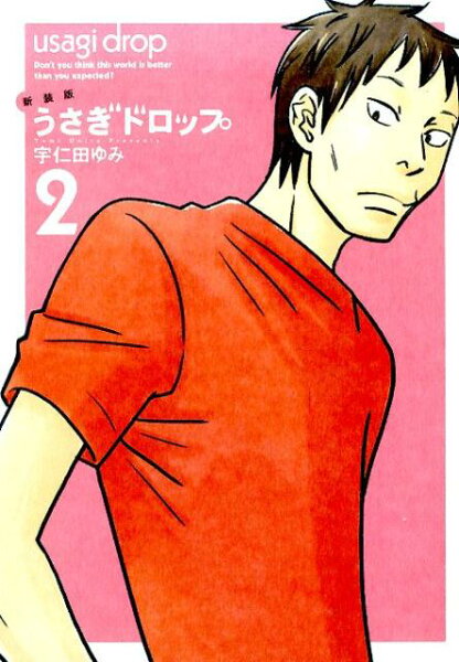 うさぎドロップ新装版 第2巻の表紙画像