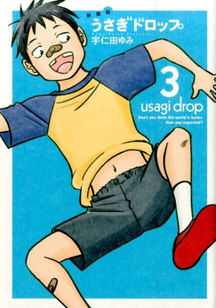 うさぎドロップ新装版 第3巻の表紙画像