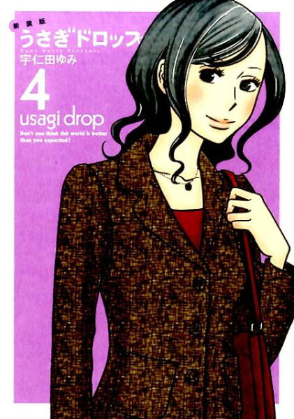 うさぎドロップ新装版 第4巻の表紙画像