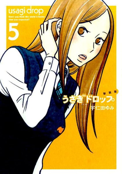 うさぎドロップ新装版 第5巻の表紙画像