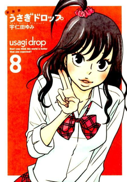うさぎドロップ新装版 第8巻の表紙画像