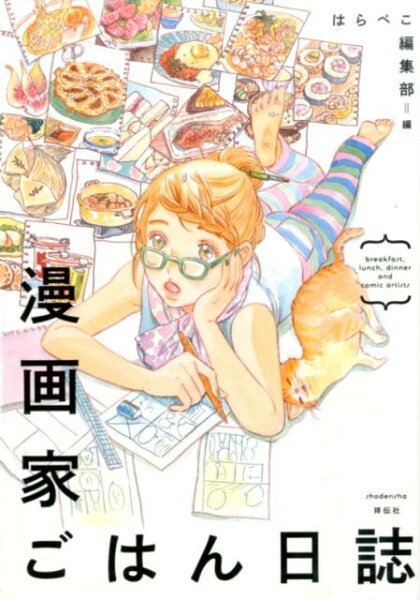 漫画家ごはん日誌 漫画家ごはん日誌の表紙画像