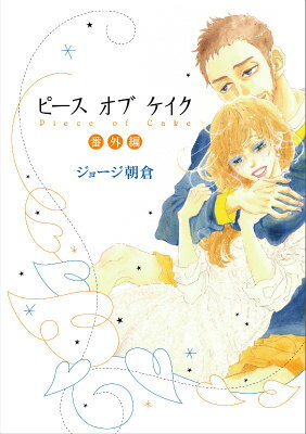 ピースオブケイク番外編 ピースオブケイク番外編の表紙画像