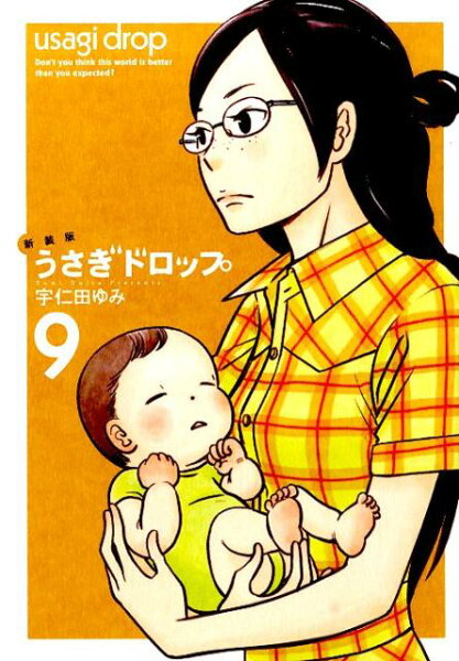 うさぎドロップ新装版 第9巻の表紙画像