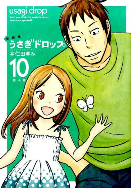 うさぎドロップ新装版 第10巻の表紙画像
