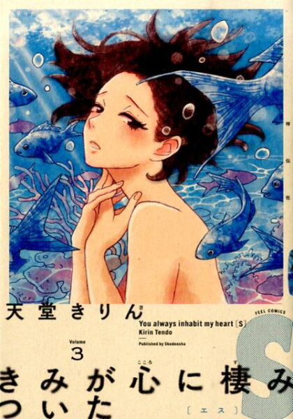 きみが心に棲みついたS 第3巻の表紙画像