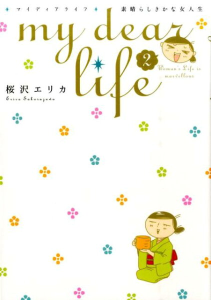 my　dear　life 第2巻の表紙画像