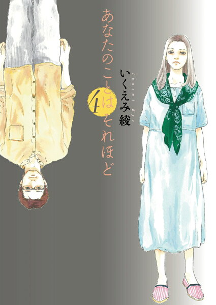 あなたのことはそれほど 第4巻の表紙画像