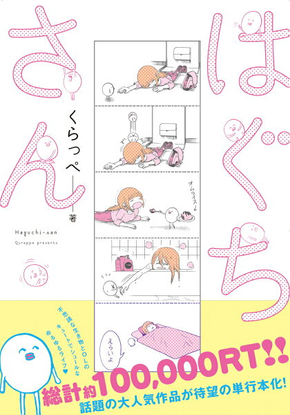 はぐちさん はぐちさんの表紙画像