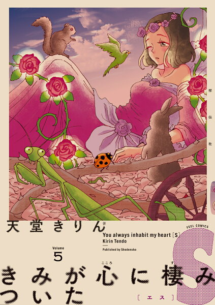 きみが心に棲みついたS 第5巻の表紙画像