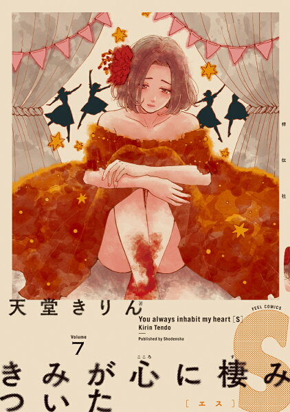 きみが心に棲みついたS 第7巻の表紙画像