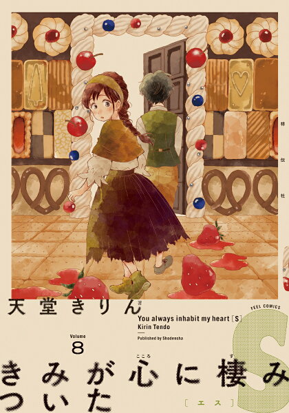 きみが心に棲みついたS 第8巻の表紙画像
