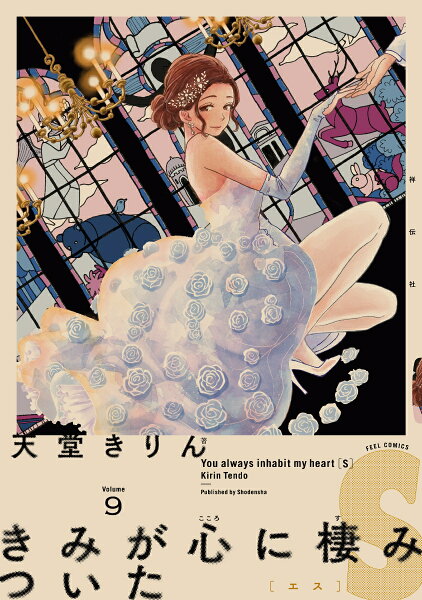 きみが心に棲みついたS 第9巻の表紙画像