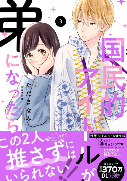 国民的アイドルが弟になったら 第3巻の表紙画像