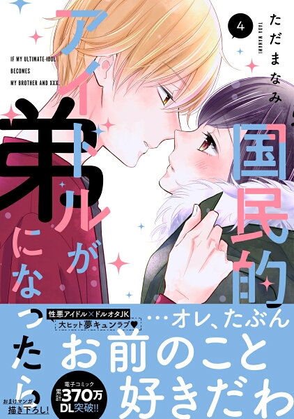 国民的アイドルが弟になったら 第4巻の表紙画像