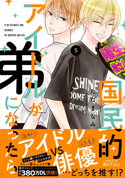 国民的アイドルが弟になったら 第5巻の表紙画像
