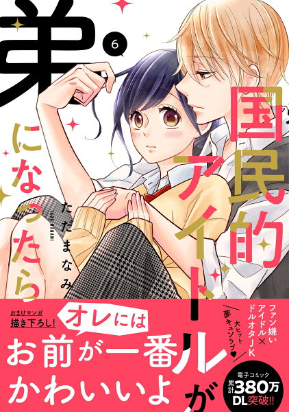 国民的アイドルが弟になったら 第6巻の表紙画像