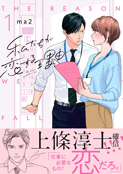 私たちが恋する理由 第1巻の表紙画像