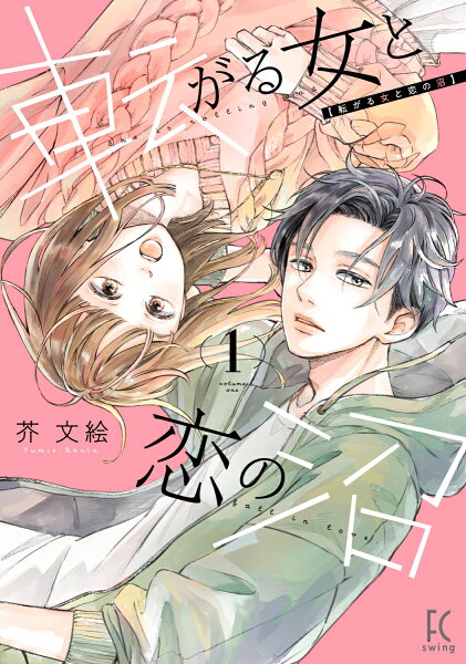 転がる女と恋の沼 第1巻の表紙画像