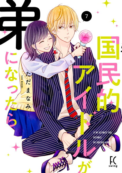 国民的アイドルが弟になったら 第7巻の表紙画像