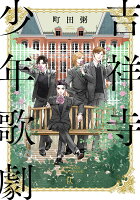 吉祥寺少年歌劇 吉祥寺少年歌劇の表紙画像