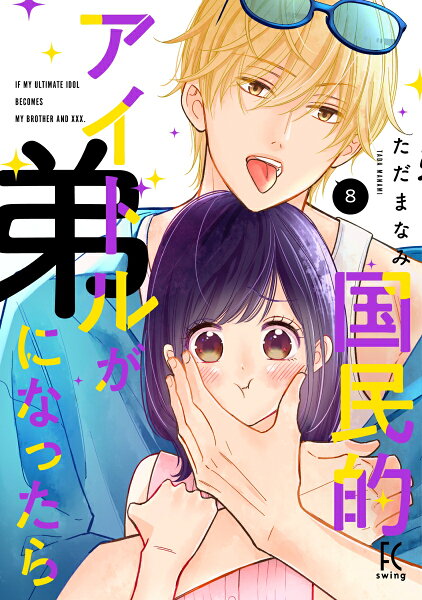 国民的アイドルが弟になったら 第8巻の表紙画像