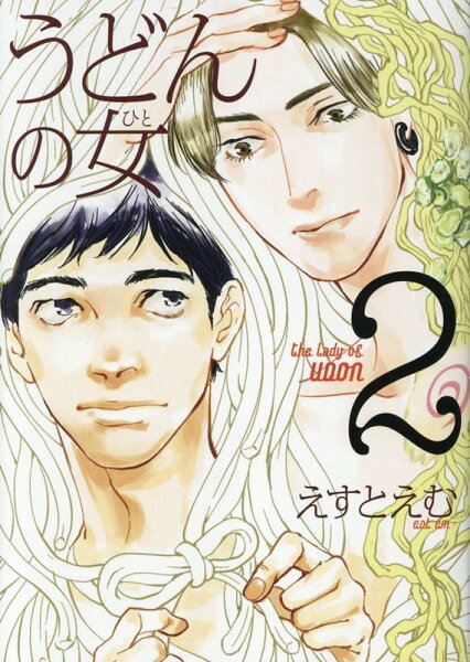うどんの女 第2巻の表紙画像