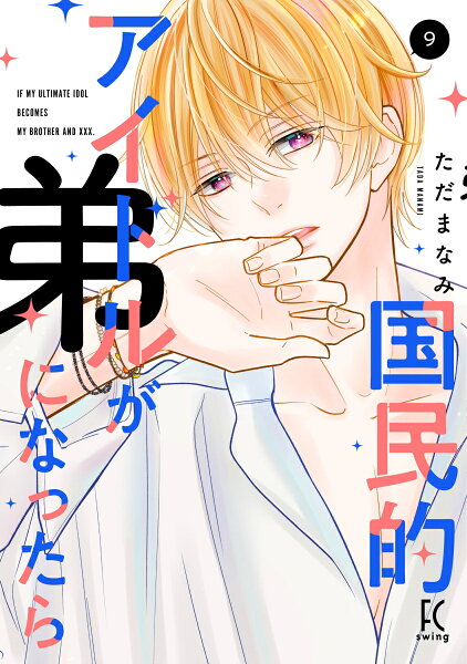国民的アイドルが弟になったら 第9巻の表紙画像