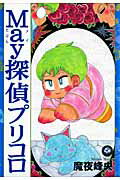 ロマ×プリコレクション May探偵プリコロの表紙画像