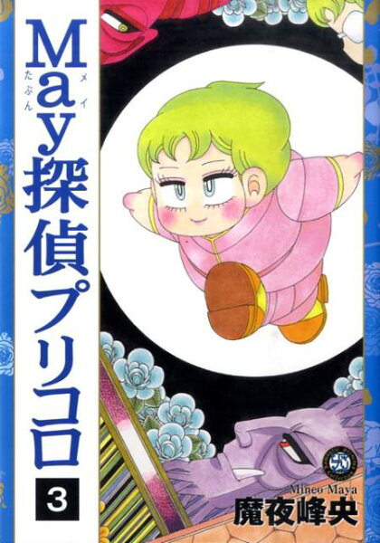 ロマ×プリコレクション 第3巻の表紙画像