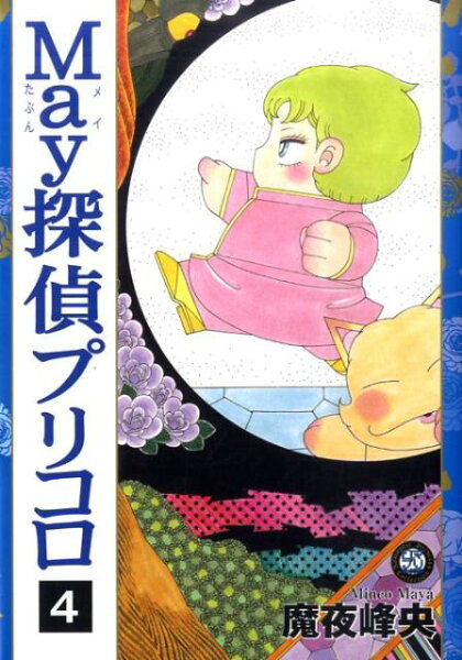 ロマ×プリコレクション 第4巻の表紙画像