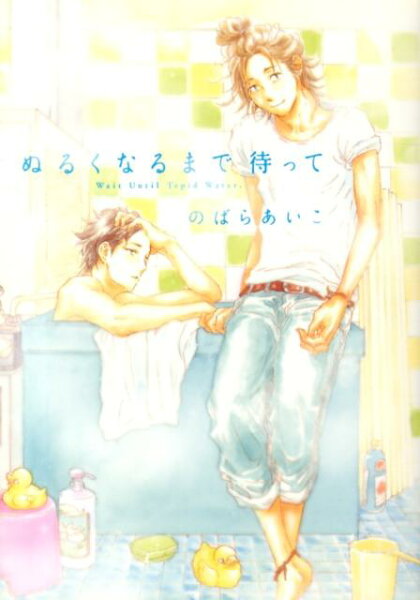 ぬるくなるまで待って ぬるくなるまで待っての表紙画像