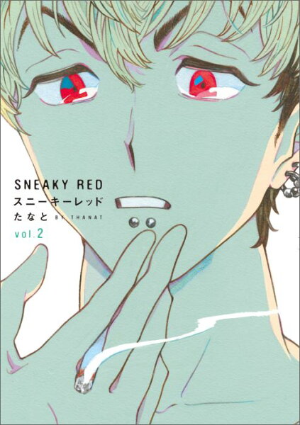 スニーキーレッド 第2巻の表紙画像