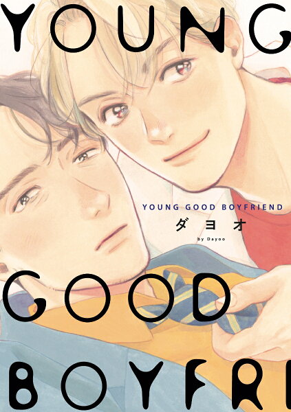 YOUNG GOOD BOYFRIEND YOUNG GOOD BOYFRIENDの表紙画像