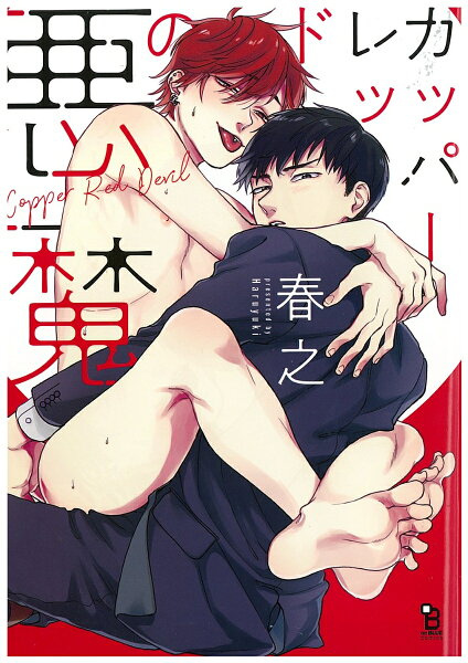 カッパーレッドの悪魔 カッパーレッドの悪魔の表紙画像