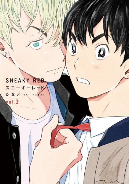 スニーキーレッド 第3巻の表紙画像