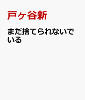 まだ捨てられないでいる まだ捨てられないでいるの表紙画像