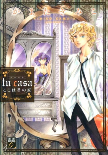 幻想コレクション tu　casaここは君の家の表紙画像