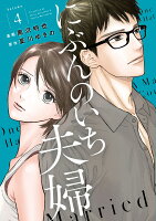 にぶんのいち夫婦 第4巻の表紙画像