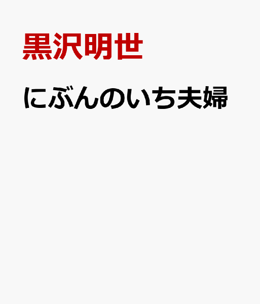 にぶんのいち夫婦 第9巻の表紙画像